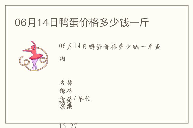 06月14日鴨蛋價格多少錢一斤