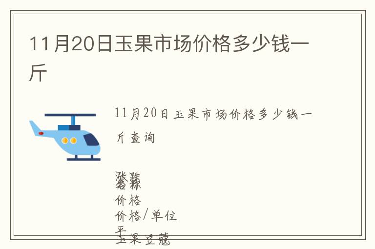 11月20日玉果市場價(jià)格多少錢一斤