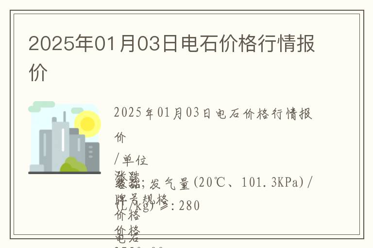 2025年01月03日電石價格行情報價