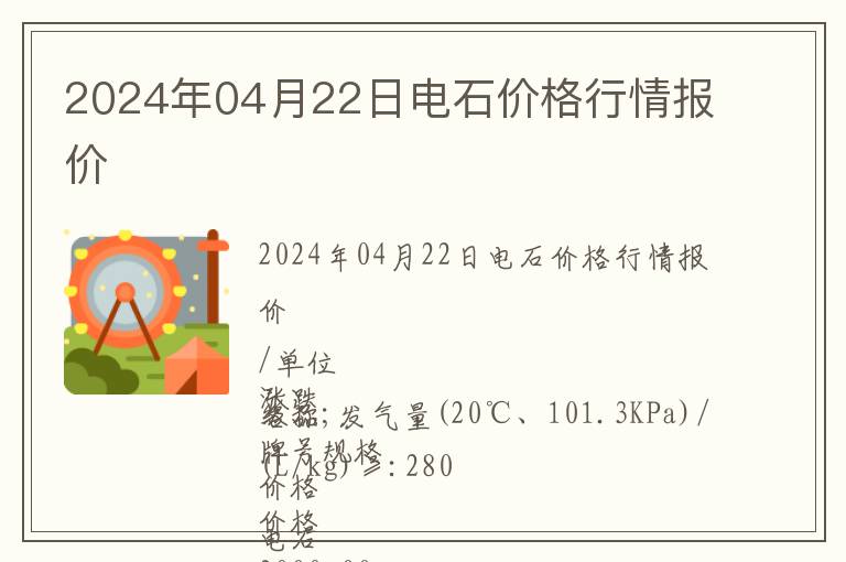 2024年04月22日電石價格行情報價
