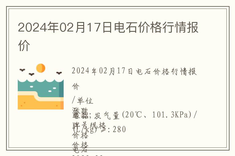 2024年02月17日電石價格行情報價