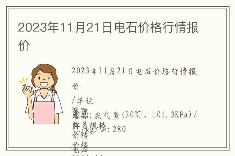 2023年11月21日電石價格行情報價