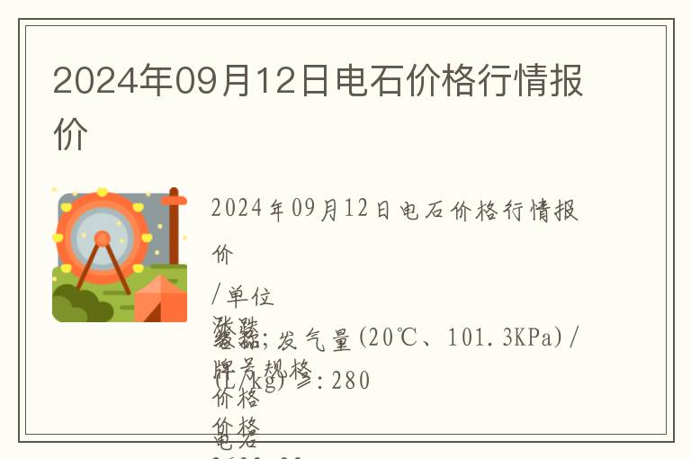 2024年09月12日電石價格行情報價