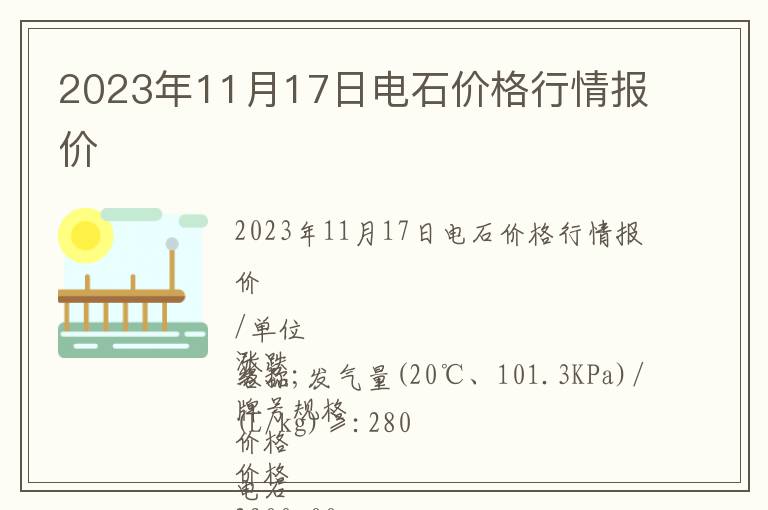 2023年11月17日電石價(jià)格行情報(bào)價(jià)