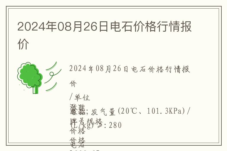 2024年08月26日電石價格行情報價