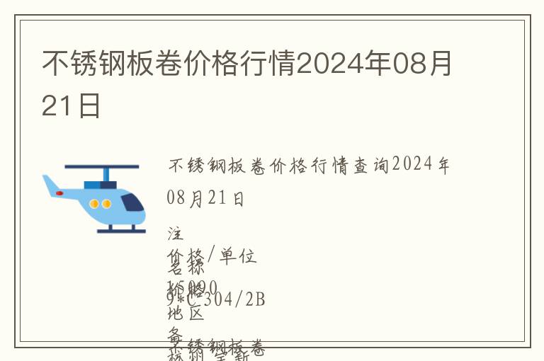 不銹鋼板卷價格行情2024年08月21日