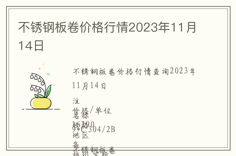 不銹鋼板卷價(jià)格行情2023年11月14日
