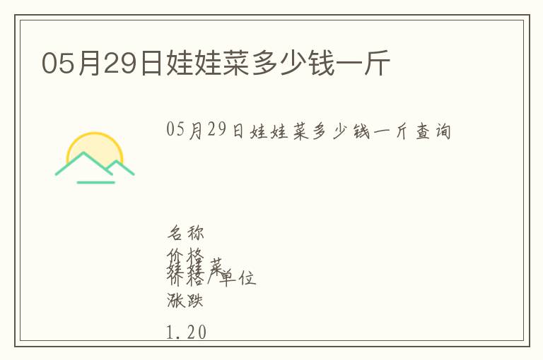 05月29日娃娃菜多少錢(qián)一斤