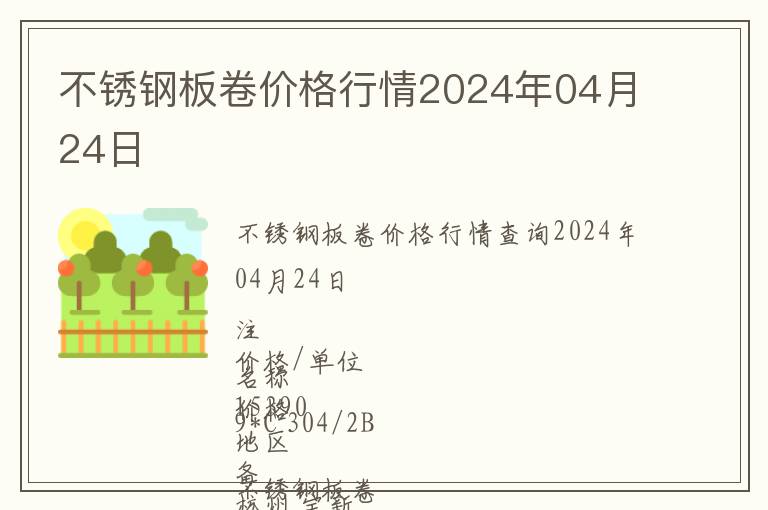 不銹鋼板卷價格行情2024年04月24日