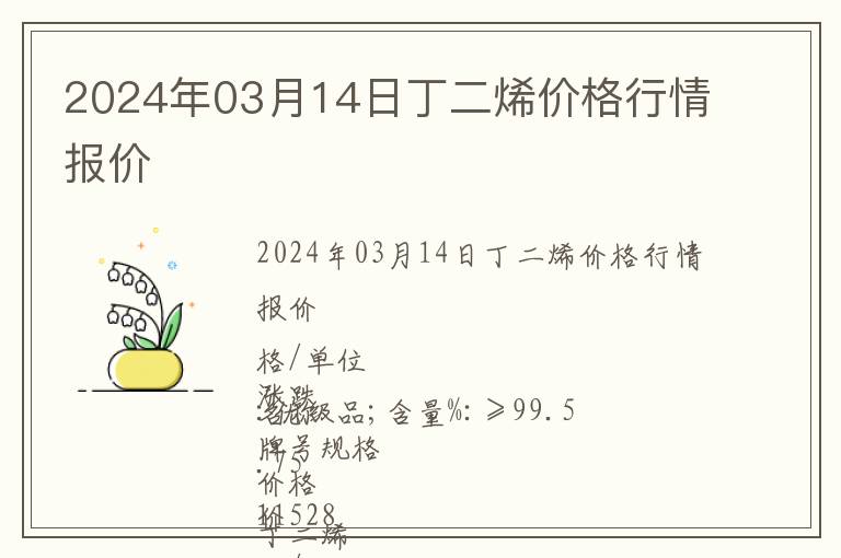 2024年03月14日丁二烯價格行情報價