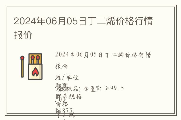 2024年06月05日丁二烯價格行情報價