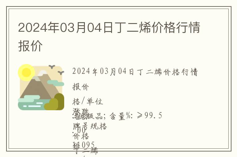 2024年03月04日丁二烯價格行情報價