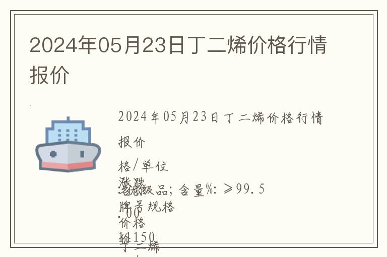 2024年05月23日丁二烯價格行情報價