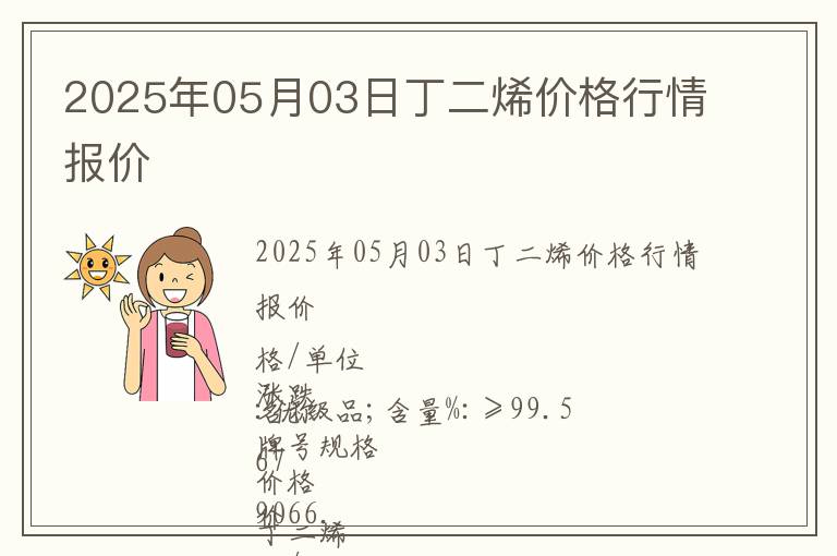 2025年05月03日丁二烯價格行情報價
