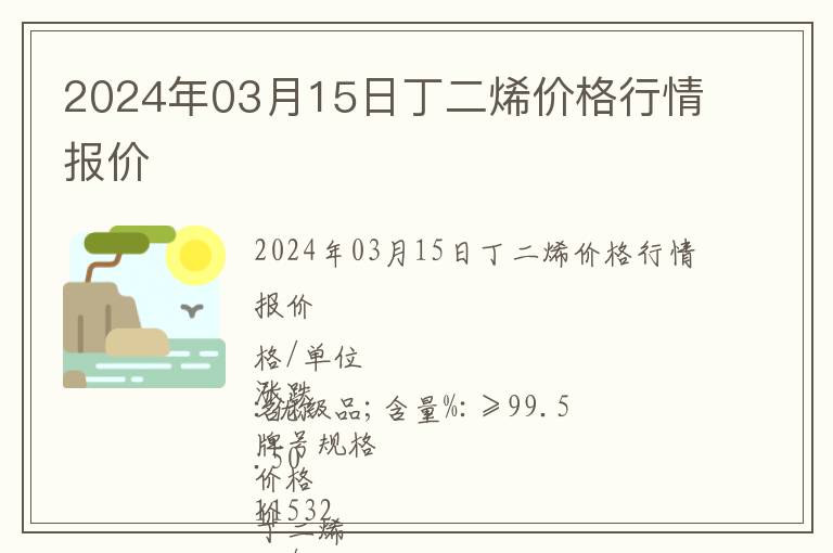2024年03月15日丁二烯價格行情報價