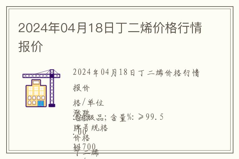 2024年04月18日丁二烯價格行情報價
