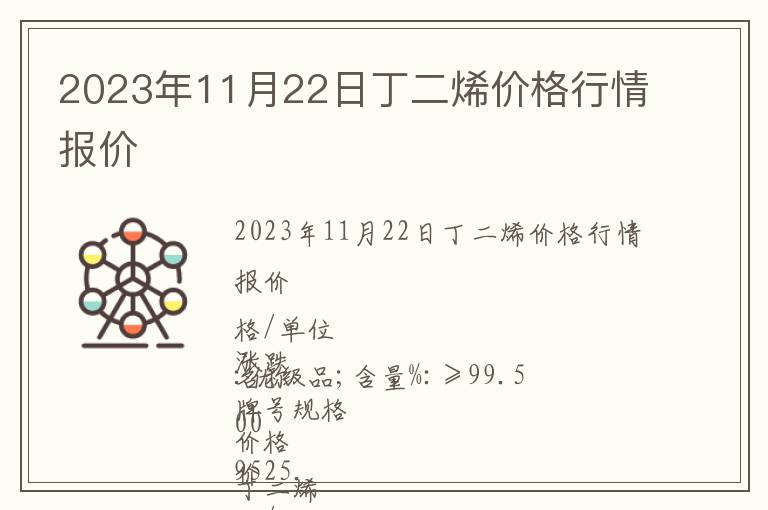 2023年11月22日丁二烯價格行情報價
