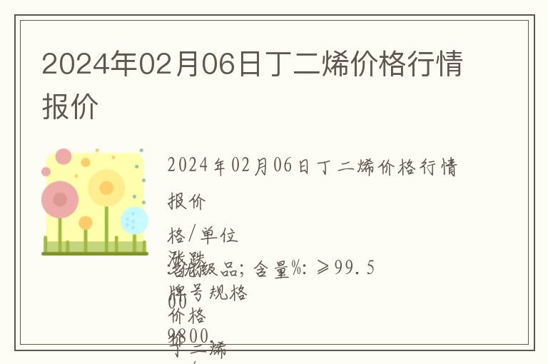 2024年02月06日丁二烯價格行情報價