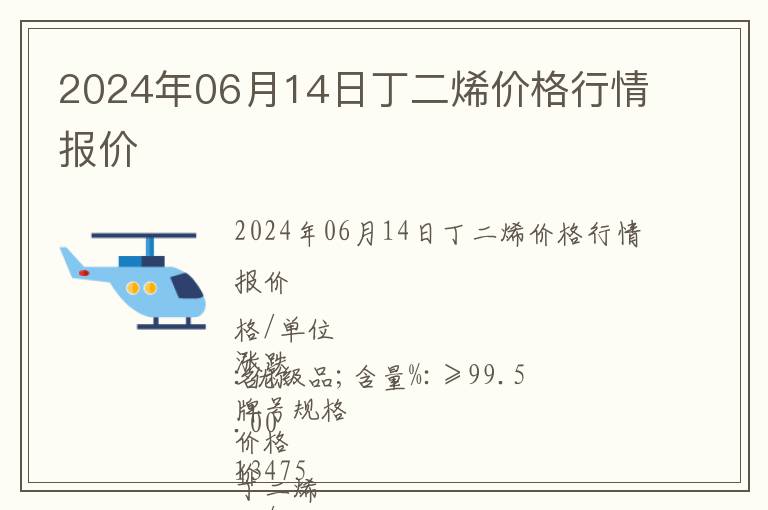 2024年06月14日丁二烯價格行情報價