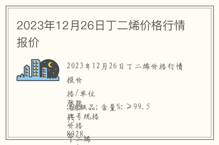 2023年12月26日丁二烯價格行情報價