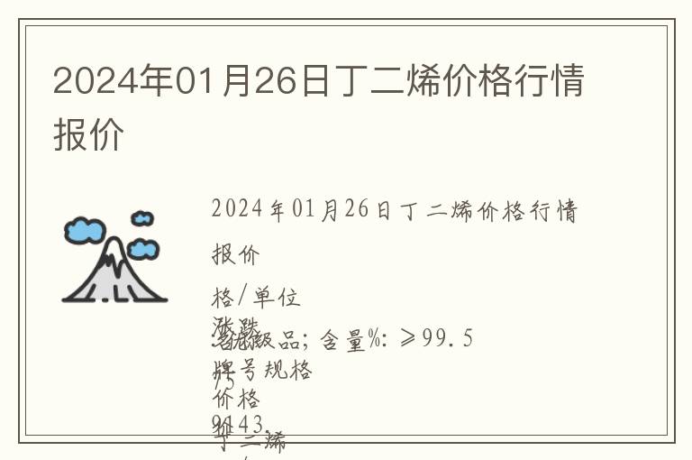 2024年01月26日丁二烯價格行情報價
