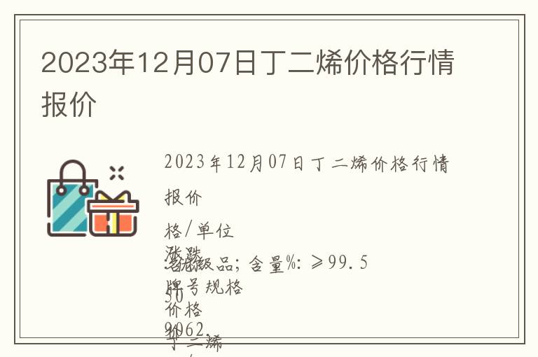 2023年12月07日丁二烯價格行情報價