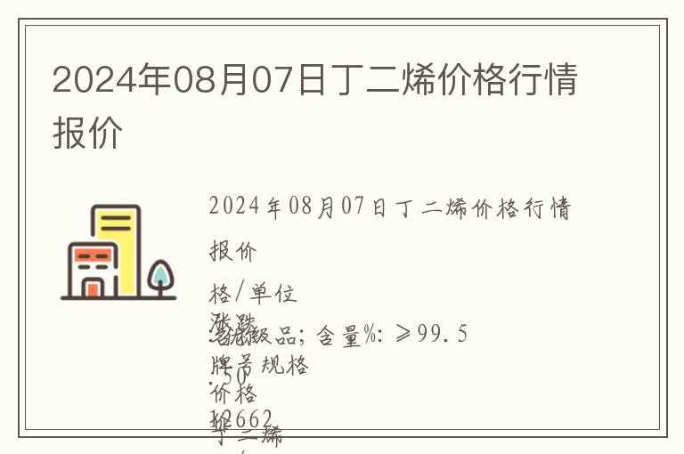 2024年08月07日丁二烯價格行情報價