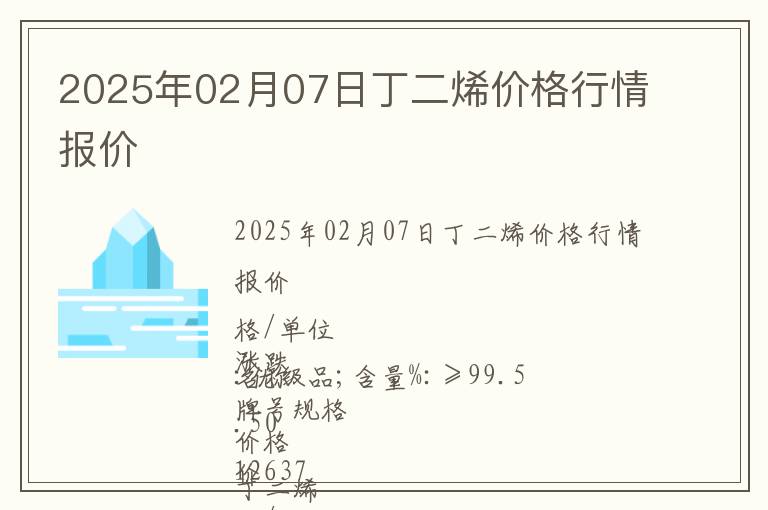 2025年02月07日丁二烯價格行情報價