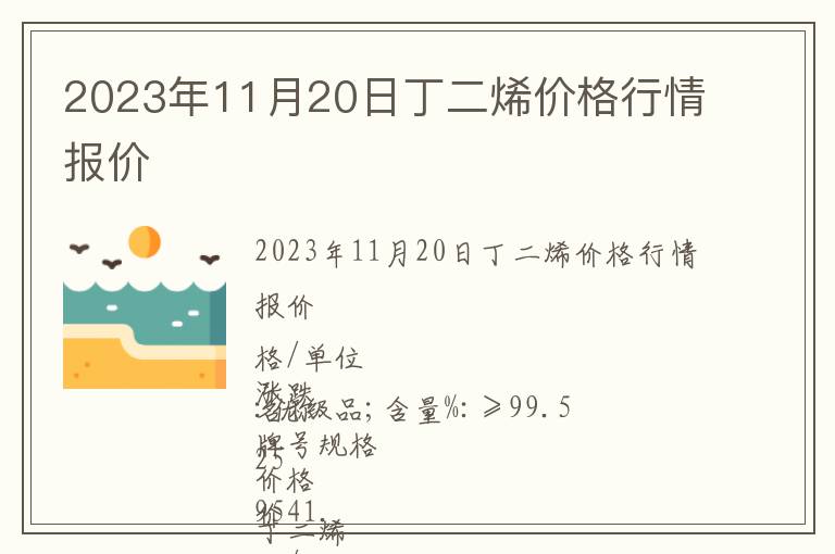 2023年11月20日丁二烯價(jià)格行情報(bào)價(jià)