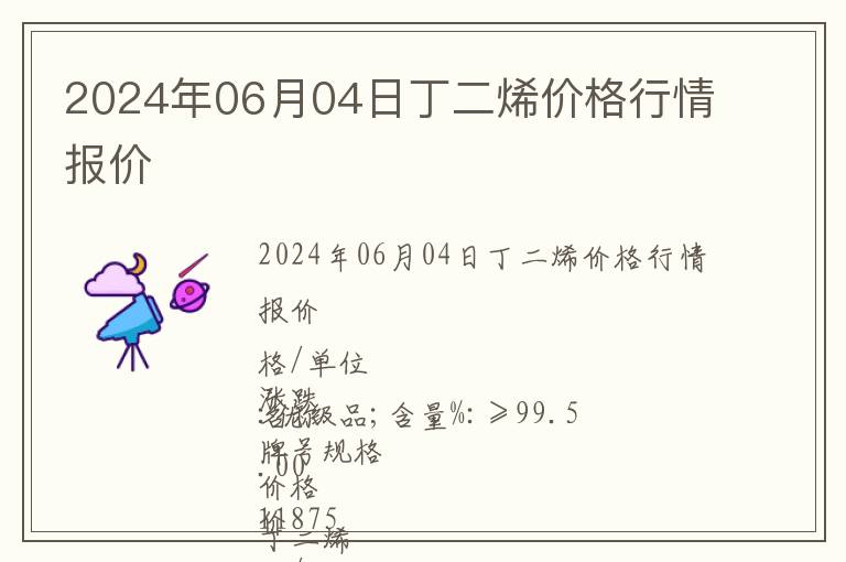 2024年06月04日丁二烯價(jià)格行情報(bào)價(jià)