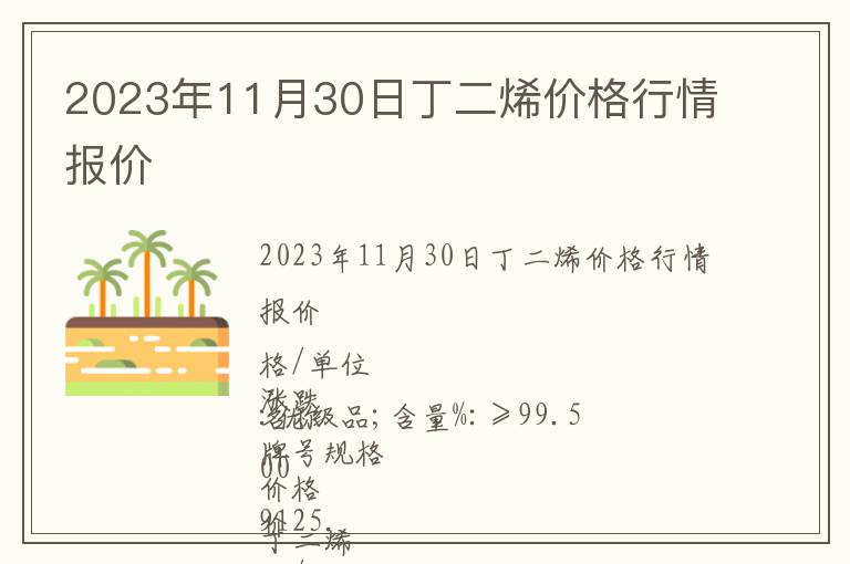 2023年11月30日丁二烯價格行情報價