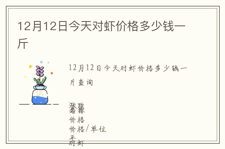12月12日今天對(duì)蝦價(jià)格多少錢一斤