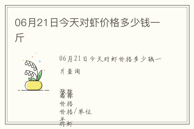 06月21日今天對蝦價格多少錢一斤