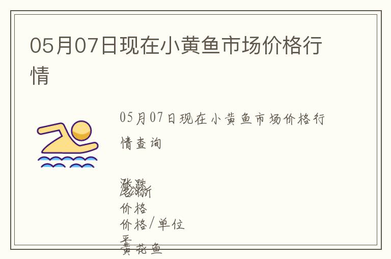 05月07日現在小黃魚市場價格行情