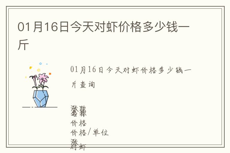 01月16日今天對蝦價(jià)格多少錢一斤