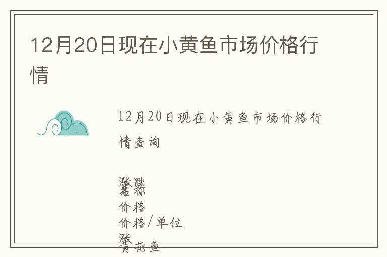 12月20日現(xiàn)在小黃魚(yú)市場(chǎng)價(jià)格行情