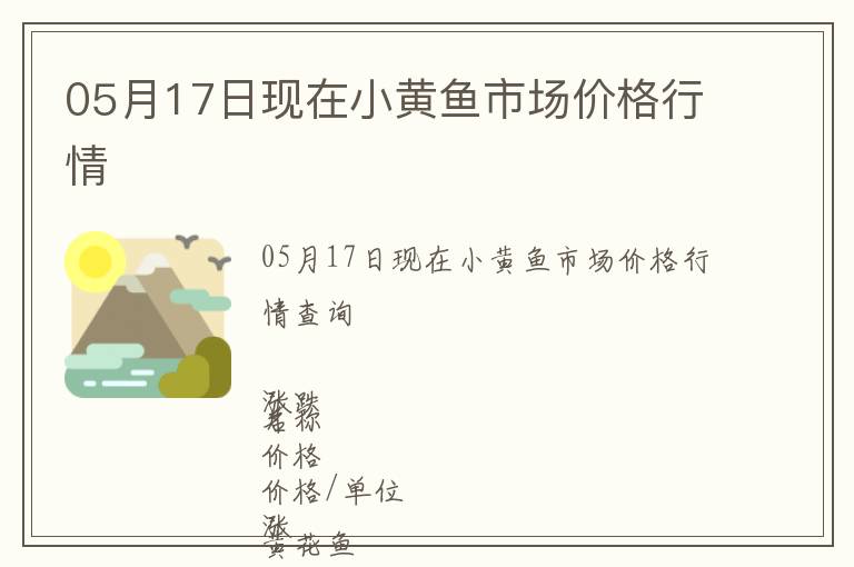 05月17日現在小黃魚市場價格行情
