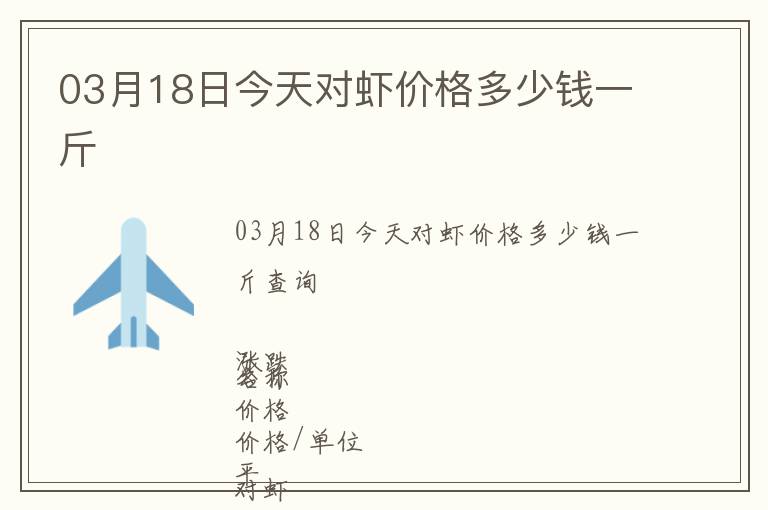 03月18日今天對蝦價(jià)格多少錢一斤