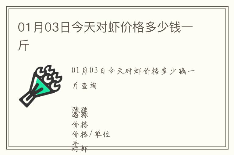 01月03日今天對蝦價格多少錢一斤