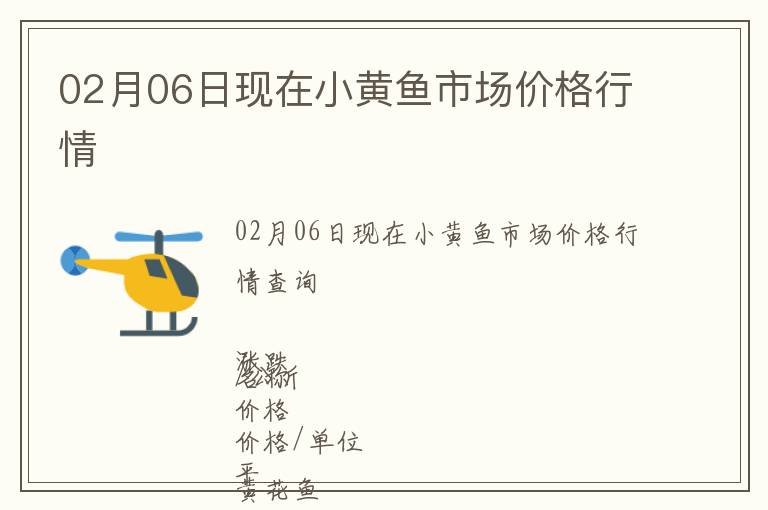 02月06日現(xiàn)在小黃魚市場(chǎng)價(jià)格行情
