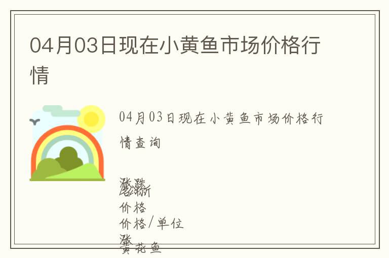 04月03日現(xiàn)在小黃魚市場價格行情