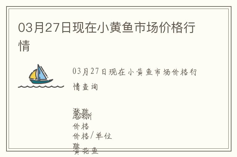 03月27日現在小黃魚市場價格行情