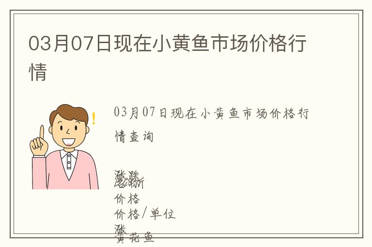 03月07日現在小黃魚市場價格行情