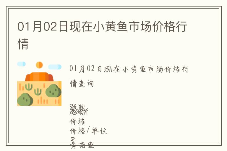 01月02日現(xiàn)在小黃魚市場價格行情