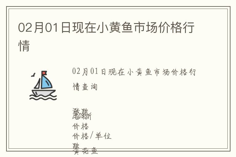 02月01日現在小黃魚市場價格行情