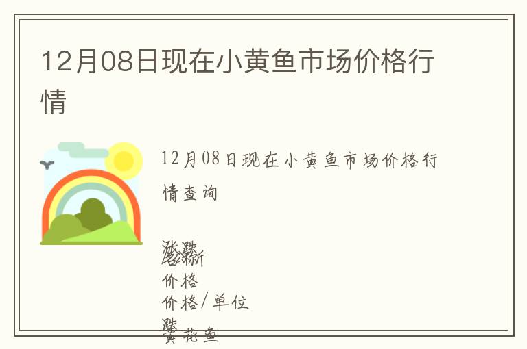 12月08日現在小黃魚市場價格行情
