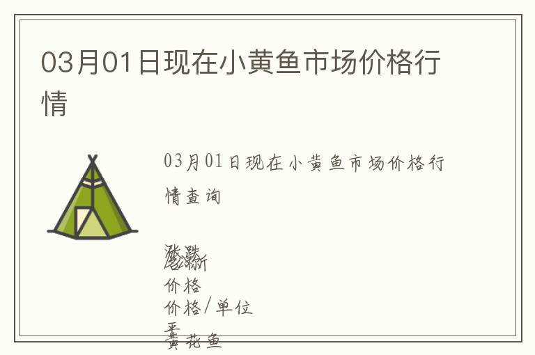 03月01日現(xiàn)在小黃魚市場(chǎng)價(jià)格行情