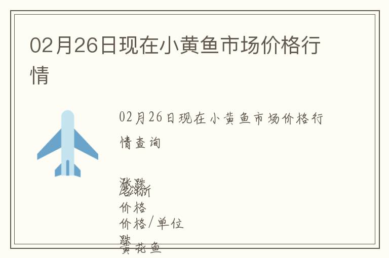 02月26日現(xiàn)在小黃魚市場價格行情