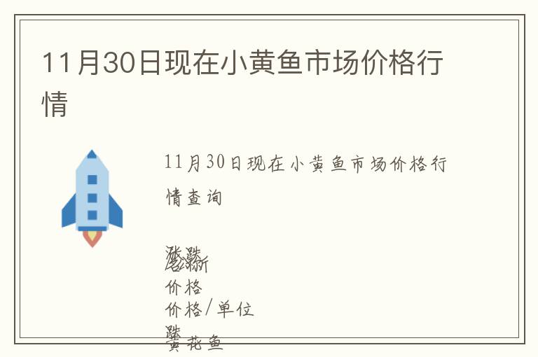 11月30日現在小黃魚市場價格行情