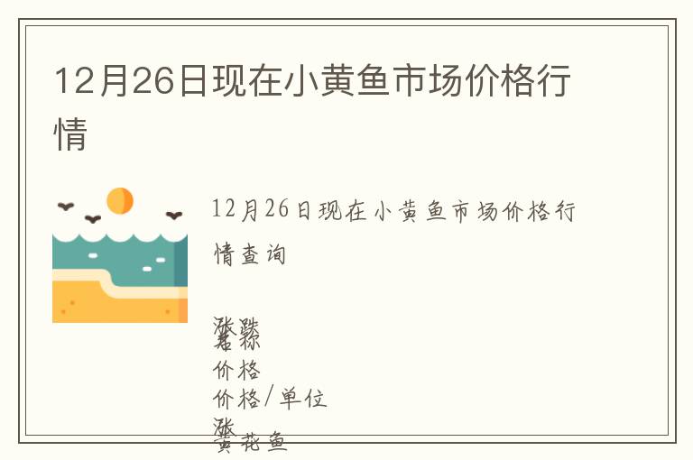 12月26日現(xiàn)在小黃魚市場價格行情